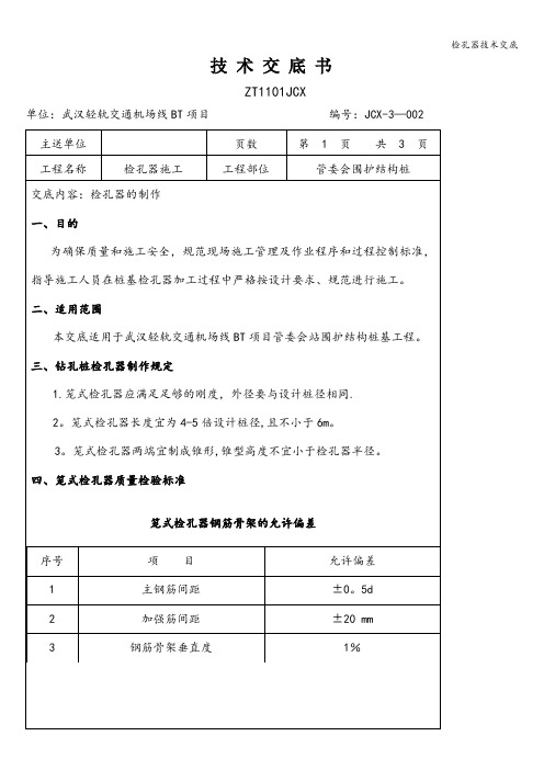 检孔器技术交底