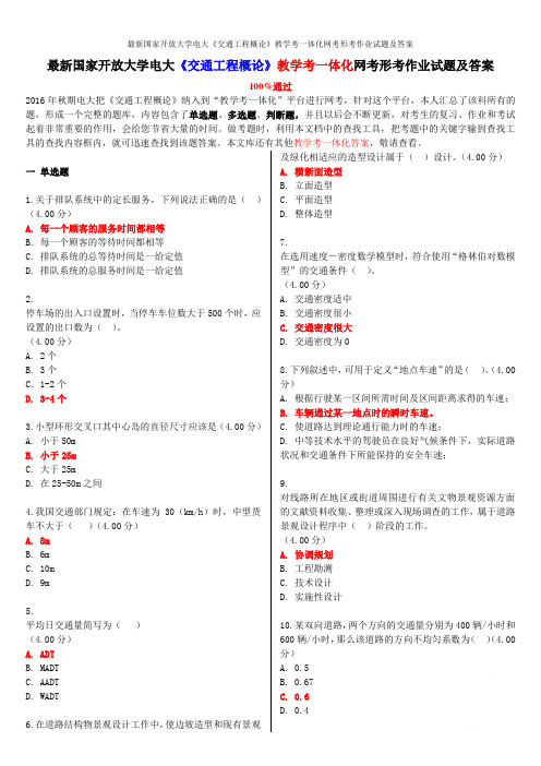 最新国家开放大学电大《交通工程概论》教学考一体化网考形考作业试题及答案