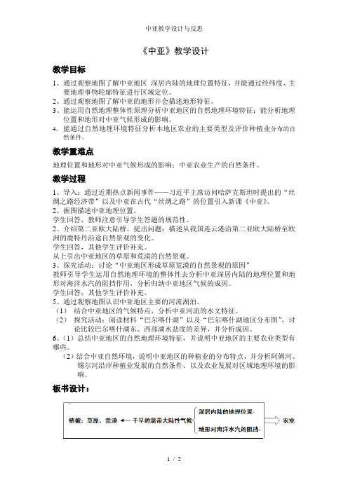 中亚教学设计与反思