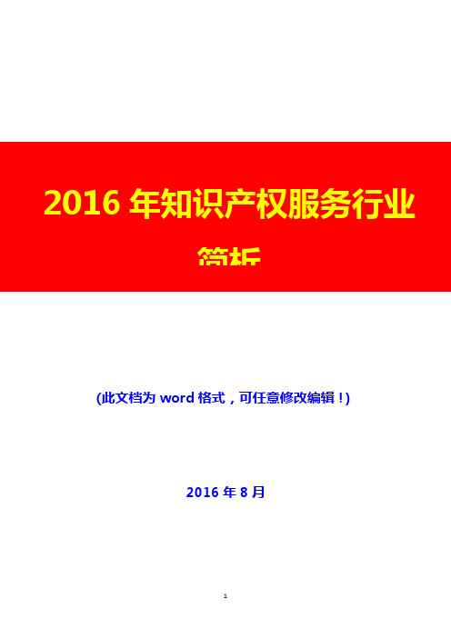 2016年知识产权服务行业简析(经典版)