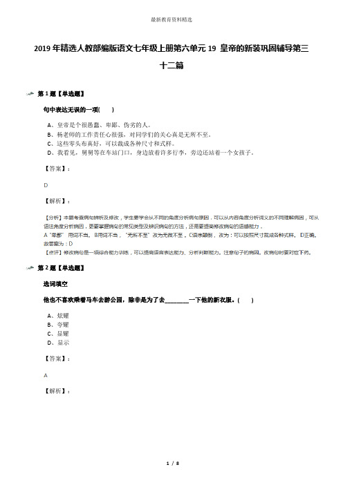 2019年精选人教部编版语文七年级上册第六单元19 皇帝的新装巩固辅导第三十二篇