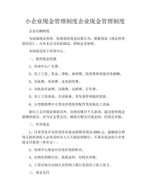 小企业现金管理制度企业现金管理制度