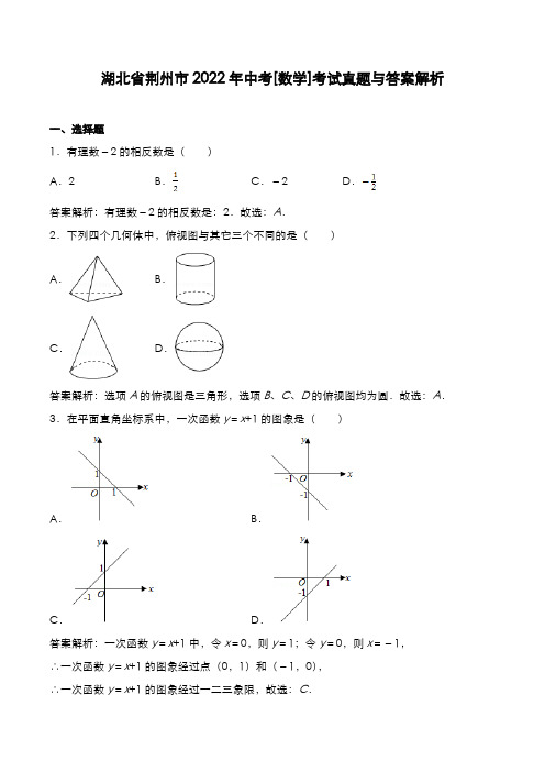 湖北省荆州市2022年中考[数学]考试真题与答案解析