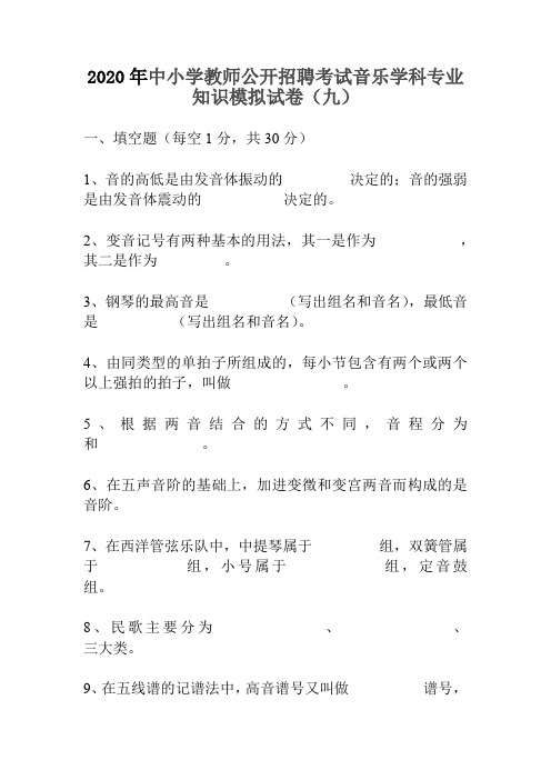 2020年中小学教师公开招聘考试音乐学科专业知识模拟试卷(九)