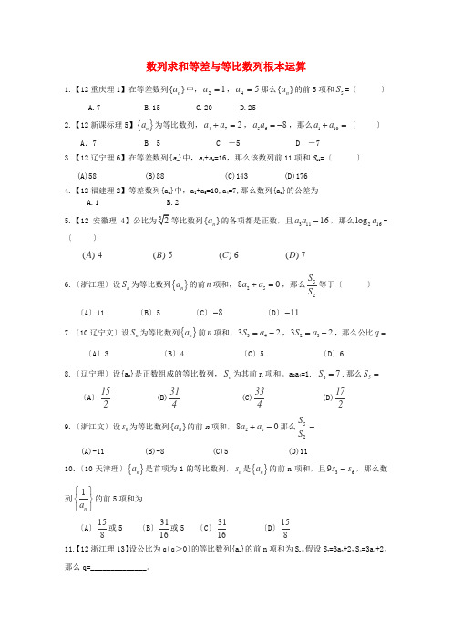 (整理版)数列求和等差与等比数列基本运算