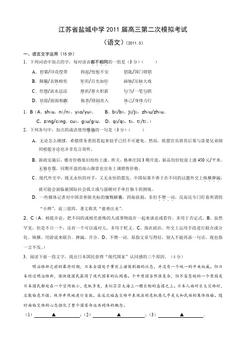 江苏省盐城中学高三第二次模拟考试(语文).doc