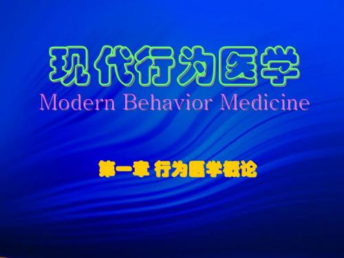 279-现代行为医学Modern Behavior Medicine