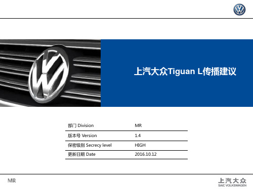 最新【途观】上汽大众Tiguan L传播策略与规划-20201012-33P策划方案营销方案