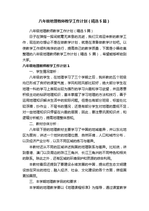 八年级地理教师教学工作计划（精选5篇）