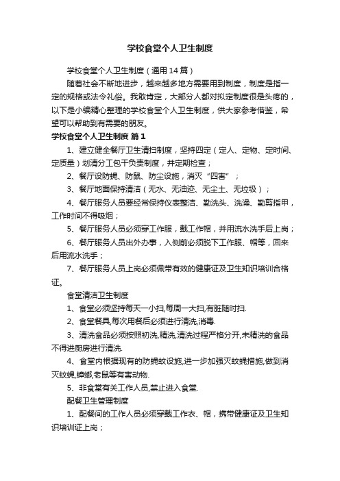 学校食堂个人卫生制度(通用14篇)
