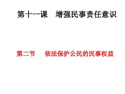 鲁人版九年级《道德与法治》上册课件：11.2 依法保护公民的民事权益(共18张PPT)(优质推荐版)