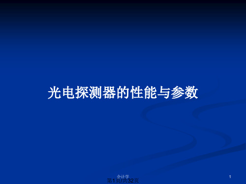 光电探测器的性能与参数PPT教案