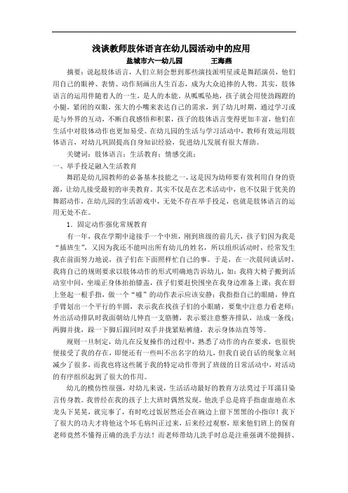 浅谈教师肢体语言在幼儿园活动中的应用