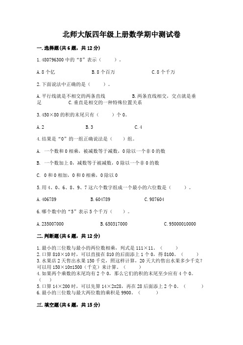 北师大版四年级上册数学期中测试卷含答案(夺分金卷)(1)