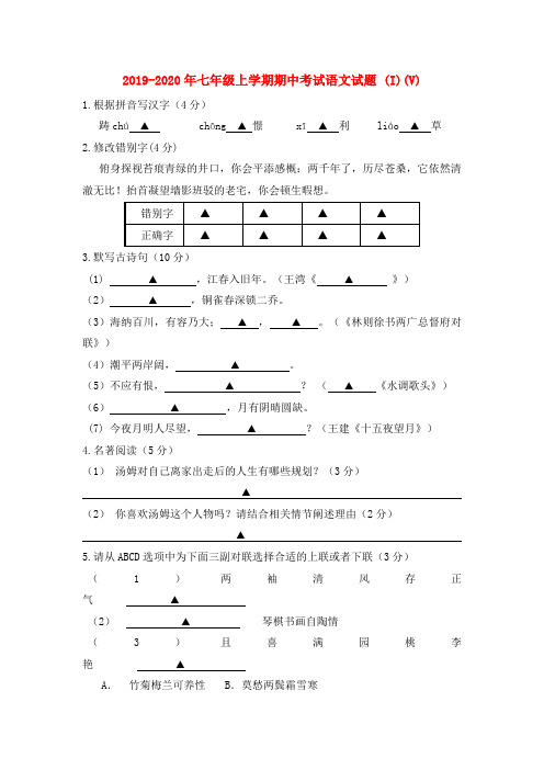 2019-2020年七年级上学期期中考试语文试题 (I)(V)