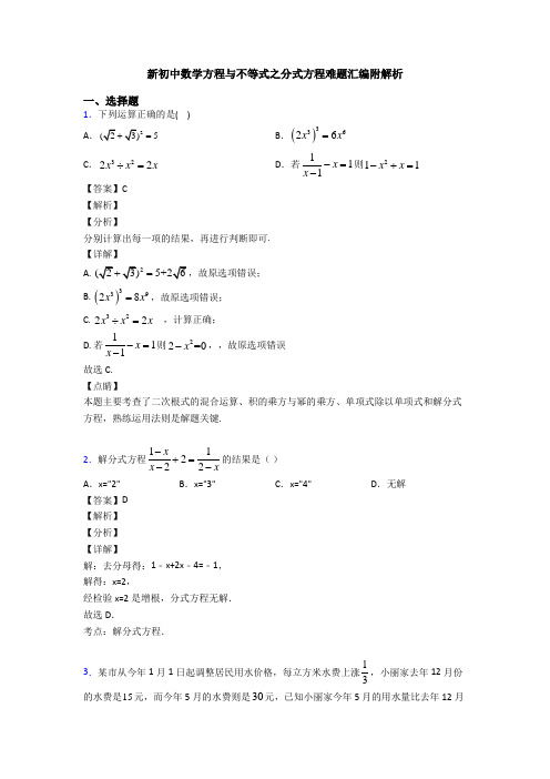 新初中数学方程与不等式之分式方程难题汇编附解析