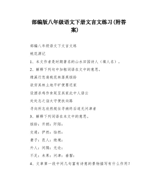 部编版八年级语文下册文言文练习(附答案)