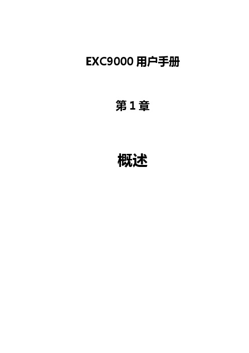 一、EXC9000型全数字式静态励磁系统概述