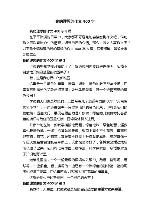 我的理想的作文400字