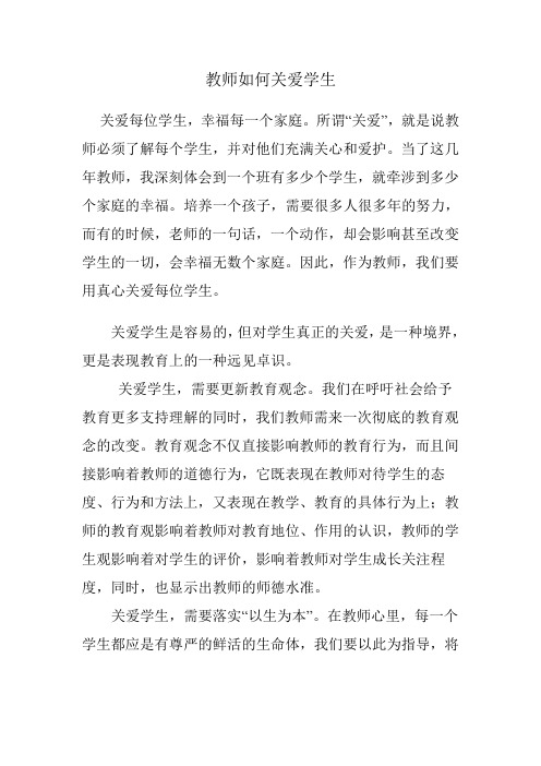 教师如何关爱学生