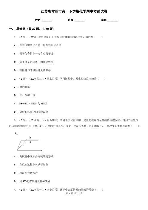 江苏省常州市高一下学期化学期中考试试卷