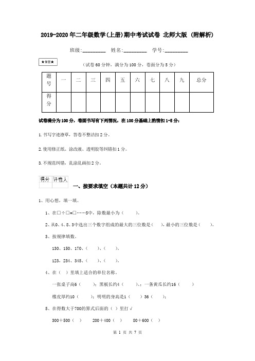 2019-2020年二年级数学(上册)期中考试试卷 北师大版 (附解析)