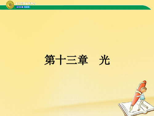 高中物理人教版选修3-4课件：13.1 光的反射和折射