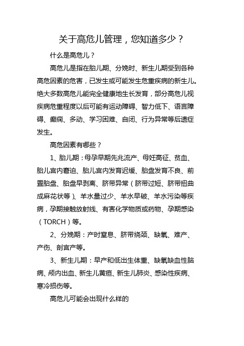 关于高危儿管理,您知道多少？