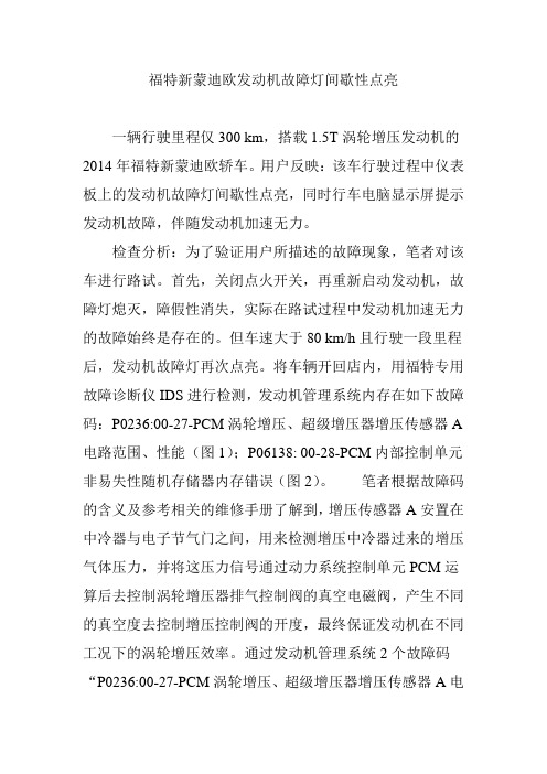 福特新蒙迪欧发动机故障灯间歇性点亮