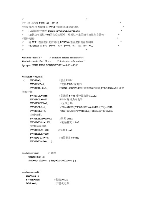 XS128的PWM控制舵机及驱动电机