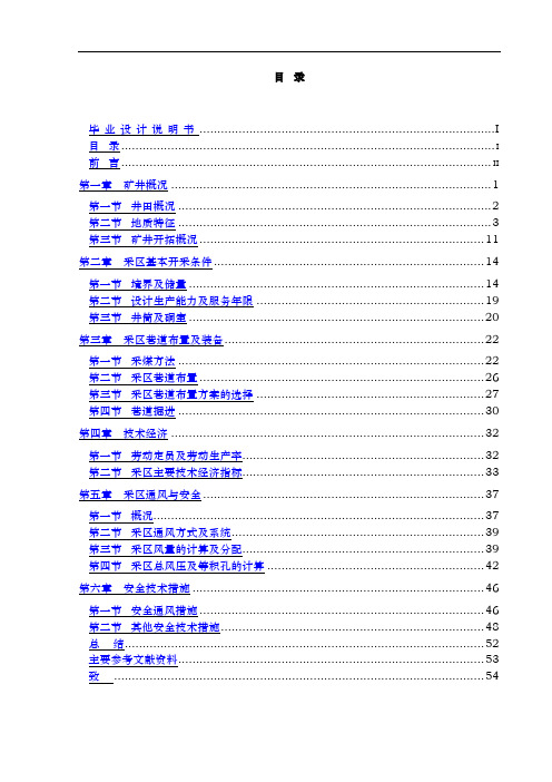 煤矿开采技术新景矿佛洼分区采区的设计说明书