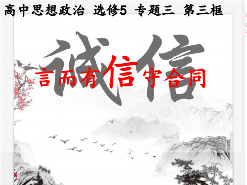 高中政治人教版选修五专题3.3 言而有信守合同 课件(共23张PPT)