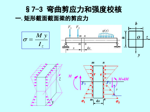 材料力学弯曲剪应力