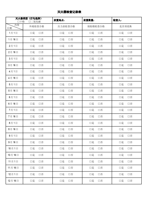 灭火器检查表 (2)