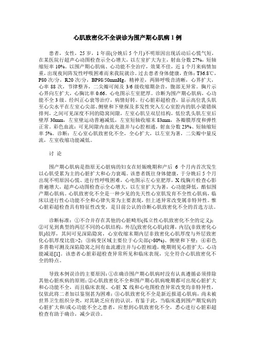 心肌致密化不全误诊为围产期心肌病1例