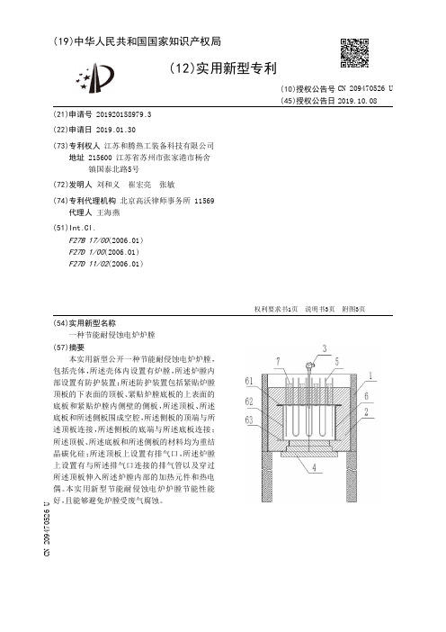 【CN209470526U】一种节能耐侵蚀电炉炉膛【专利】