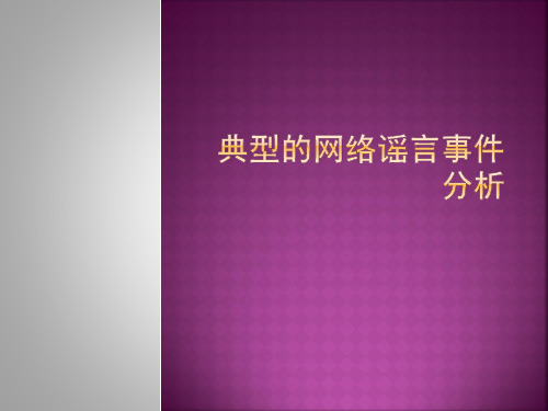 典型的网络谣言事件分析