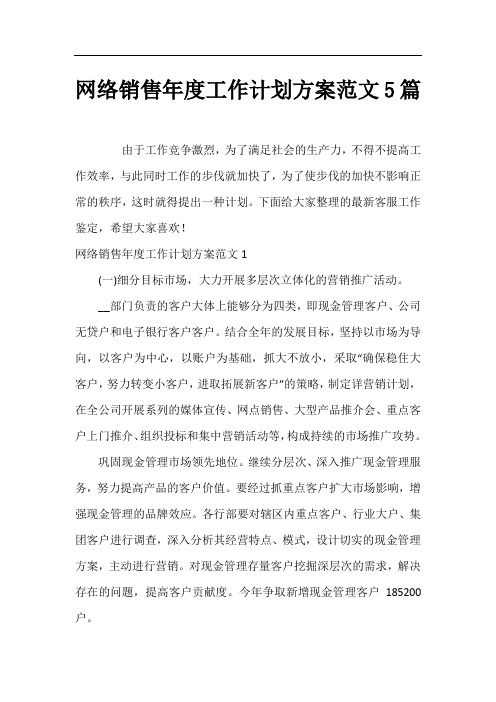 网络销售年度工作计划方案范文5篇