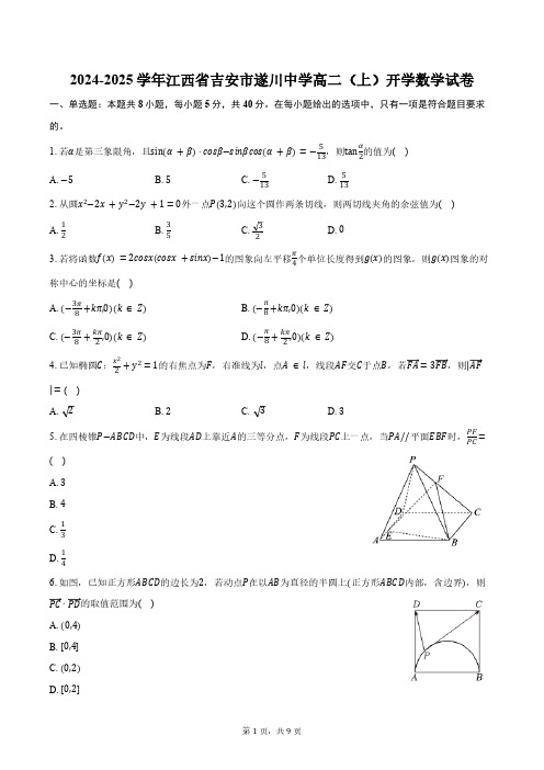 2024-2025学年江西省吉安市遂川中学高二(上)开学数学试卷(含答案)