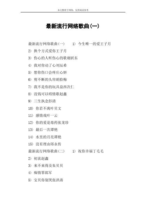 最新流行网络歌曲(一)