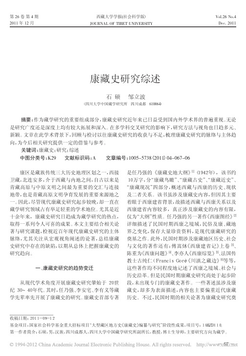 康藏史研究综述 - 全国哲学社会科学规划办公室--人民网