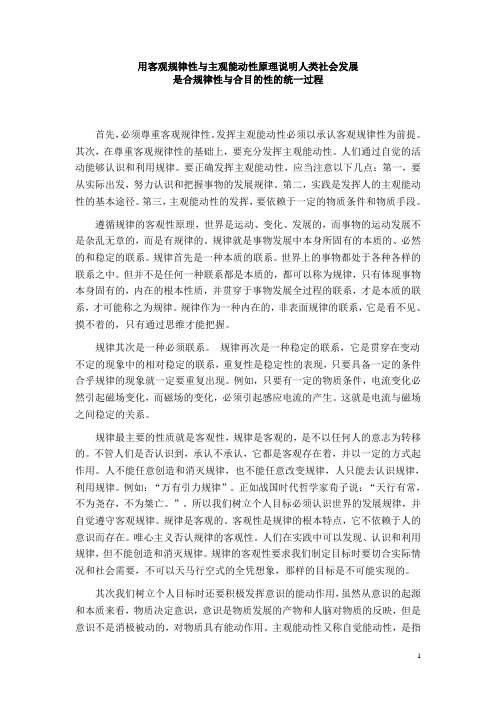 用客观规律性与主观能动性原理说明人类社会发展是合规律性与合目的性的统一过程