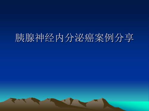 胰腺神经内分泌癌案例分享