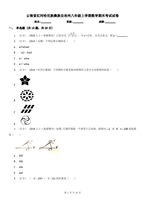 云南省红河哈尼族彝族自治州八年级上学期数学期末考试试卷