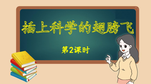 统编版六年级语文上册教学课件《插上科学的翅膀飞》(第二课时)