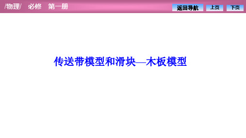 高一物理【传送带模型和滑块—木板模型】人教版课件