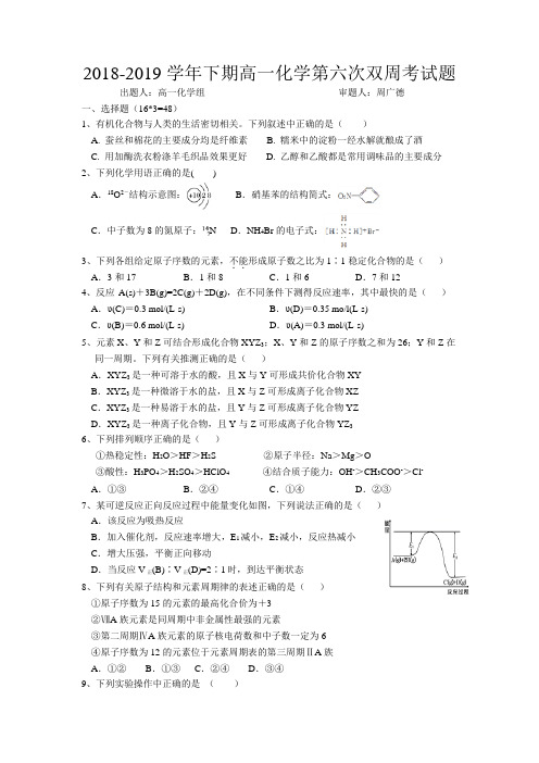 河南省中牟县第一高级中学2018-2019高一下学期第六次双周考化学考试试卷