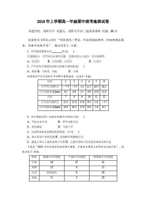 湖南省浏阳市2018-2019学年高一下学期期中联考地理试题(PDF版,无答案)