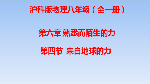 第六章第四节来自地球的力沪科版物理八年级全一册