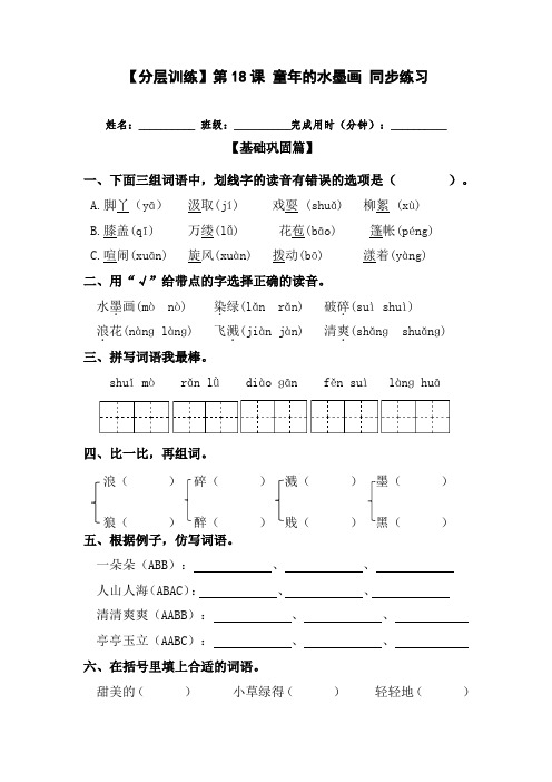 【分层训练】三年级语文下册第18课童年的水墨画同步练习(含答案)部编版